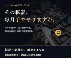 スプレッドシートの転記・集計を自動化します イメージ1