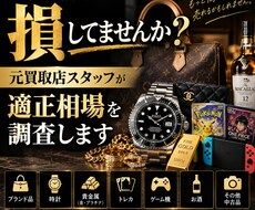 元買取店スタッフが商品の適正相場を査定します 高価売却のコツと相場をお伝えします