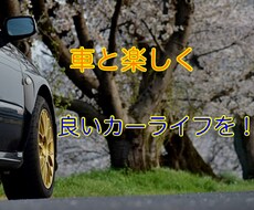車のお悩みを解決します イメージ1
