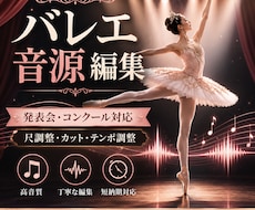 バレエ発表会・コンクール音源を踊りやすく編集します イメージ1