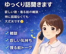 眠れない夜、落ち着いた声でゆっくり聞きます 寂しい夜・寝る前の雑談・特に話題なくても大丈夫です◎
