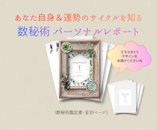 数秘術「自分自身＆運勢の流れ」を知る鑑定書作ります イメージ1