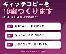 キャッチコピー・商品名を10案つくります それぞれの狙いと使いどころを添えてお届け