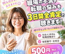 職場の悩み・転職の悩み聞きます イメージ1
