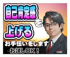 自己肯定感を上げて自分を認めるアドバイスをします イメージ1