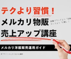 テクより習慣！メルカリ物販売上アップ思考伝授します 出品数と動かし方実践PDF＋売れない時の工程表＆守り特典付き