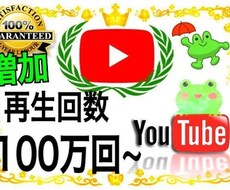 YouTube再生回数★動画をプロモーションします YouTube動画の再生回数＋1000増えるまで宣伝します！
