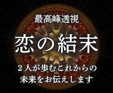 2人の恋の最終結末と愛の運命を透視します あなたに訪れる転機と次なる確実な一歩をお伝えします