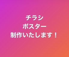 チラシ・ポスター作成します 初めての方もお気軽にご相談ください
