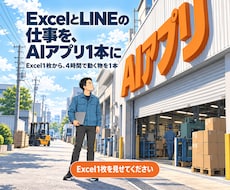 Excel作業を自分で直せる業務改善ツールにします イメージ1