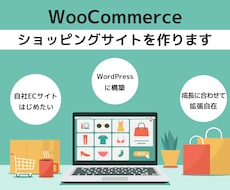 WooCommerceでECサイト作成します WordPressでECショップを検討している方におすすめ