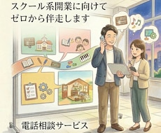スクール系開業に向けてゼロから伴走します ひとりで行くには少し不安。共に悩むパートナーはいかがですか？