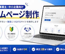 個人事業主・中小企業向けホームページ制作します イメージ1