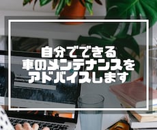 自分でできる車のメンテナンスをアドバイスします イメージ1