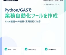 Python/GASで業務自動化ツールを作成します イメージ1