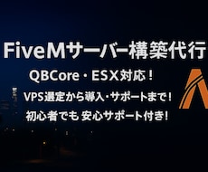 FiveMサーバーの構築します イメージ1
