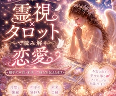 彼の本音♡この恋の行方霊視鑑定します イメージ1