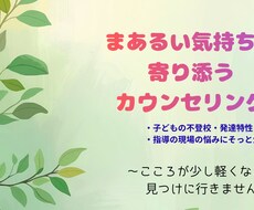 発達障害・不登校・子育ての悩みを お聴きします イメージ1