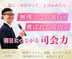 プロ司会者が司会進行のコツ伝授します イメージ1