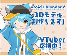 VTuber、VRchat向け3Dモデル制作します 着せ替えも可能なオリジナルの3Dモデルを制作します