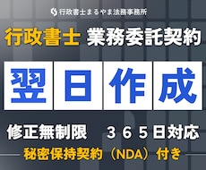 業務委託契約書を秘密保持契約付きで作成します 専門の行政書士がビジネスで重要な業務委託契約書を作成します