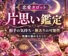 片思いの相手の気持ちと脈ありの可能性を占います イメージ1