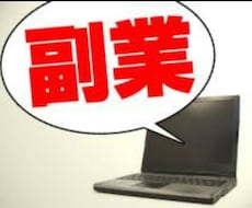 一度初期設定をする事で副業が出来る方法を提供します 始めを頑張れば後は結果がついてきますので、やればやるほど良い
