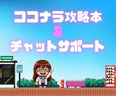 ココナラ攻略本＆チャットサポートいたします 悩み相談で稼ぎたいあなたへ｜ココナラのお悩みもお聴きします