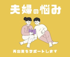 経験者だからこそできる共感で再出発をサポートします イメージ1