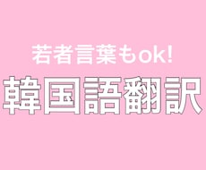 日⇄韓　ナチュラルに何でも翻訳しちゃいます イメージ1