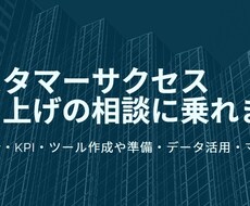 カスタマーサクセス立ち上げの相談に乗れます イメージ1