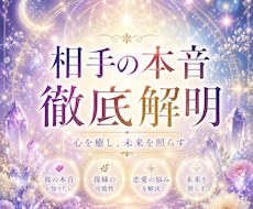 相手の本音を徹底解明します 誰にも聞けない相手の気持ちをお聞きします。