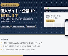 個人サイトや中小企業HPを制作します イメージ1
