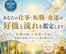あなたの仕事・転職・金運の好機と流れを鑑定します イメージ1