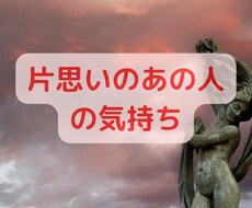 ズバッと当たる鑑定 片思いのお相手の気持ち見ます 都内の人気占い師が霊視鑑定で占います