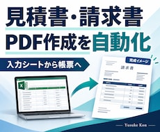 請求書・見積書のPDF作成を自動化します イメージ1