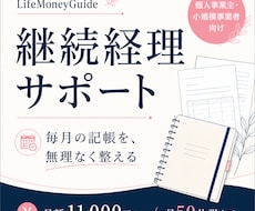 毎月の記帳と帳簿作成を継続サポートします 月50仕訳まで、月額11,000円から