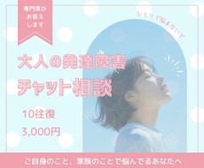 チャット版。大人の発達障害。相談にのります 夫も子供も自閉症。家族/恋人/友人/発達障害の人の気持ち
