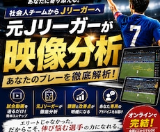 元Jリーガーが映像分析します イメージ1