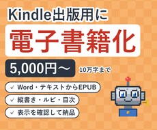 Kindle出版用に原稿をEPUB電子書籍にします イメージ1