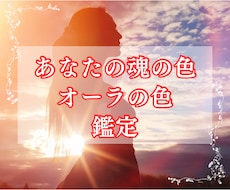 あなたの魂の色・オーラの色をお伝えします あなたの本質と今のエネルギー状態を読み解いてみませんか？
