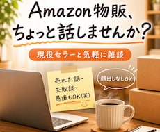 副業Amazon物販の話し相手になります イメージ1