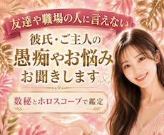 恋愛のモヤモヤや本音を優しくお聞きします イメージ1