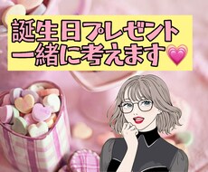 彼女さんへの誕生日プレゼント一緒に考えます イメージ1