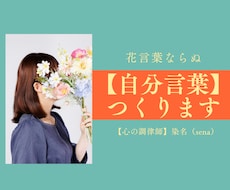 自分言葉で✾あなたらしさ✾を一緒に見つけます 【花のように、自分を言葉にして、毎日をもっと心地よく】