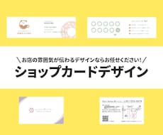 印象に残る、ショップカード作ります 自分だけのショップカード作りませんか？