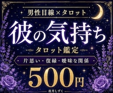 男性目線×タロットで彼の気持ちを読み解きます イメージ1