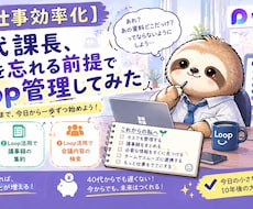 40代課長のLOOP管理術教えます イメージ1