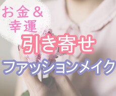 お金と幸運を呼ぶ引き寄せファッションメイク教えます 女性向け★簡単に楽しく引き寄せの法則を実践したい方へ
