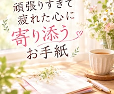 自分を責めて疲れた心へ、あなただけの手紙を書きます 頑張りすぎ・自己肯定感・しんどい時に｜呼吸のコツも添えて